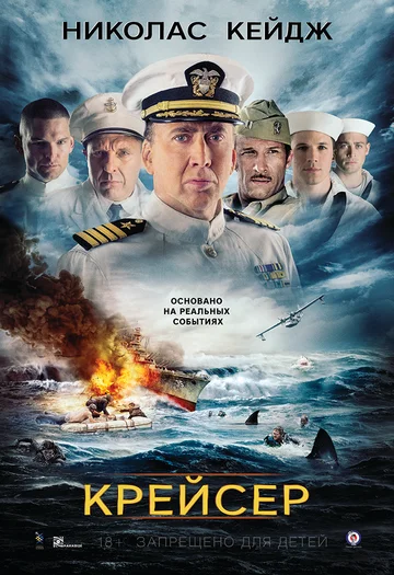Постер: Крейсер
