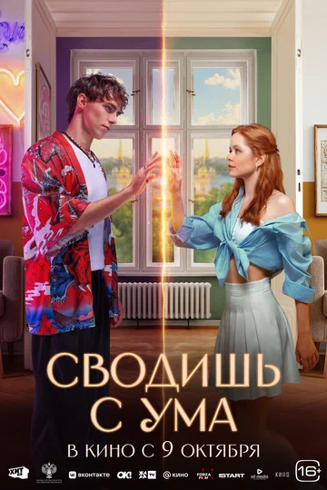 Постер: Сводишь с ума