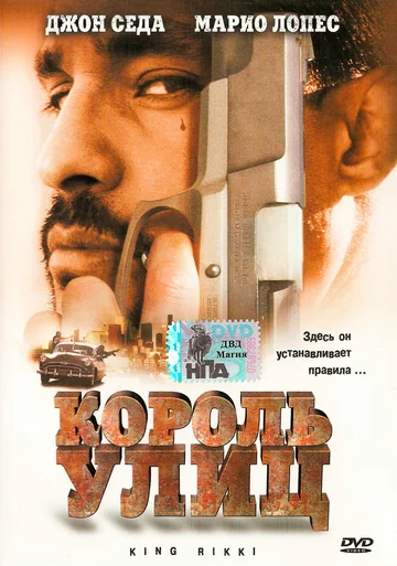 Постер: Король улиц
