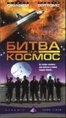 Постер: Битва за космос