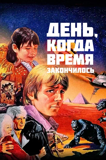 Постер: День, когда время закончилось