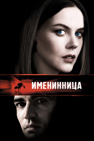 Постер: Именинница