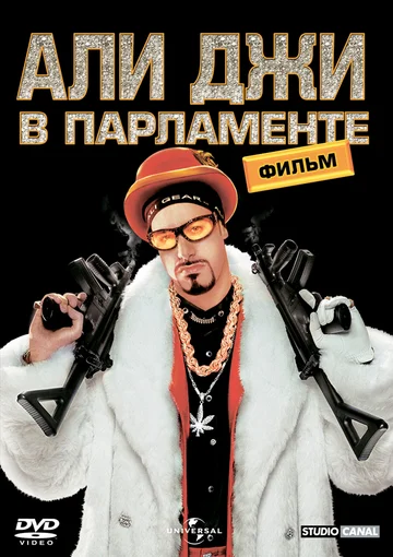 Постер: Али Джи в парламенте