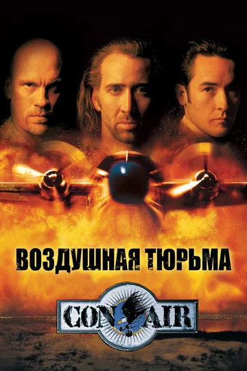 Постер: Воздушная тюрьма