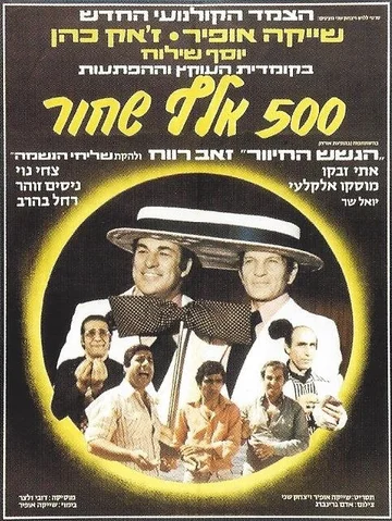 Постер: Hamesh Ma'ot Elef Shahor