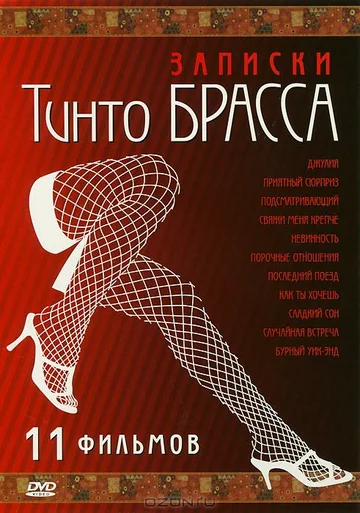 Постер: Записки Тинто Брасса: Джулия