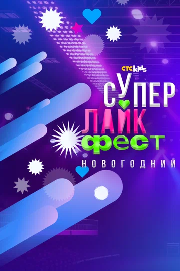 Постер: Супер лайк фест. Новогодний
