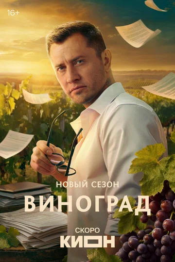 Постер: Виноград