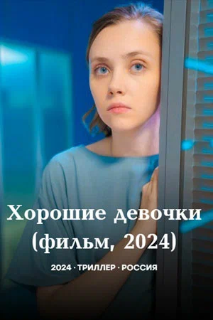 Постер: Хорошие девочки