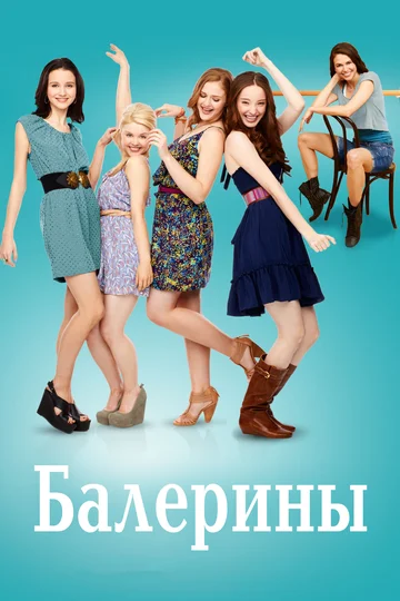 Постер: Балерины