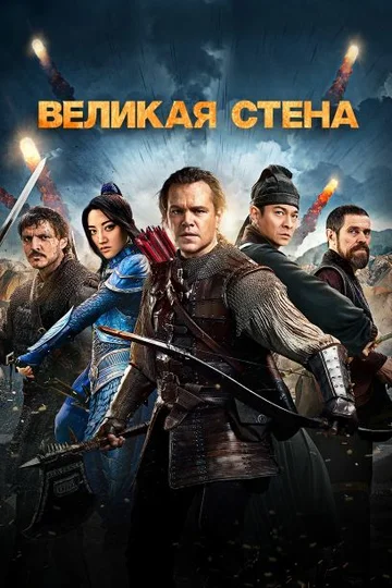 Постер: Великая стена