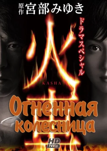 Постер: Огненная колесница