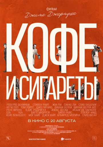 Постер: Кофе и сигареты