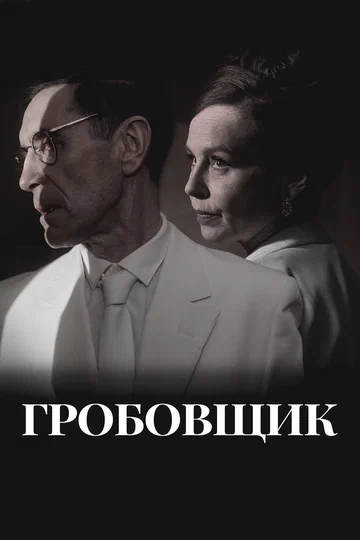 Постер: Гробовщик