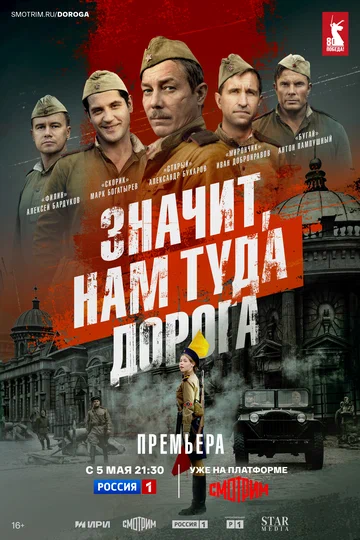 Постер: Значит, нам туда дорога