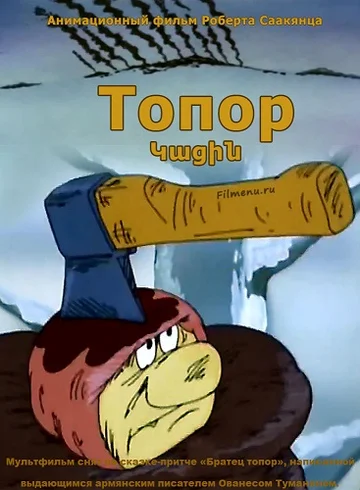 Постер: Топор