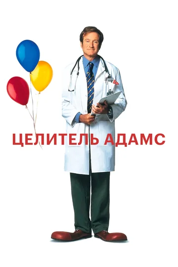 Постер: Целитель Адамс