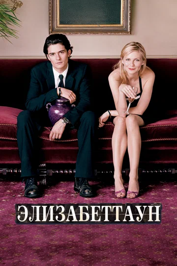 Постер: Элизабеттаун