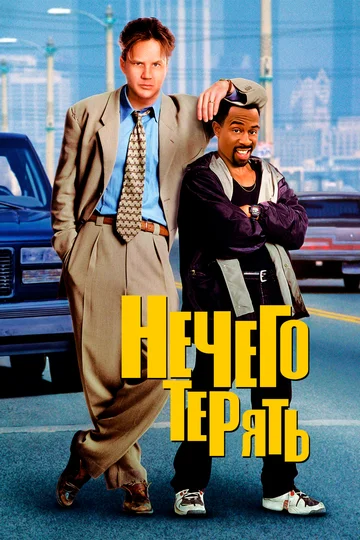 Постер: Нечего терять