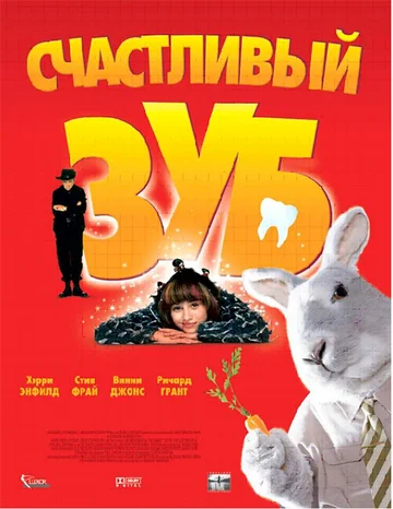 Постер: Счастливый зуб