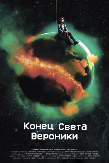 Постер: Конец Света Вероники