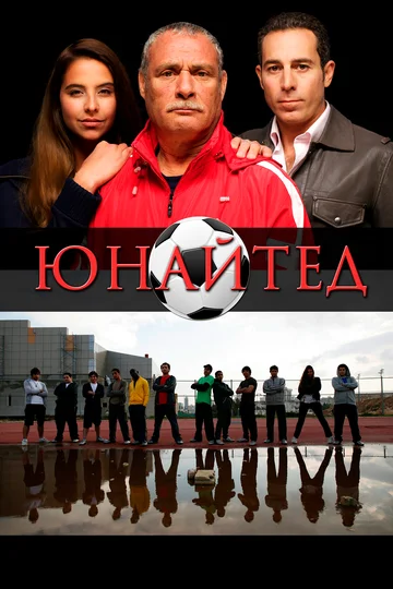 Постер: Юнайтед