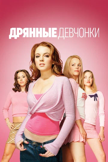 Постер: Дрянные девчонки