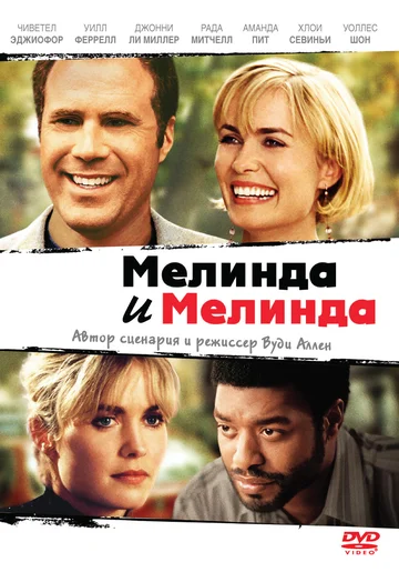 Постер: Мелинда и Мелинда