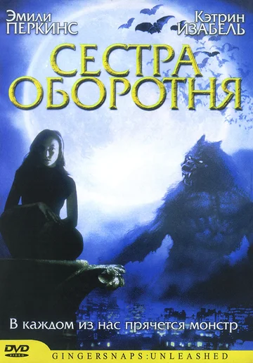 Постер: Сестра оборотня