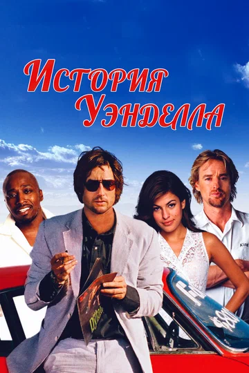 Постер: История Уэнделла