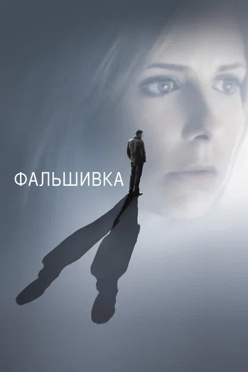Постер: Фальшивка