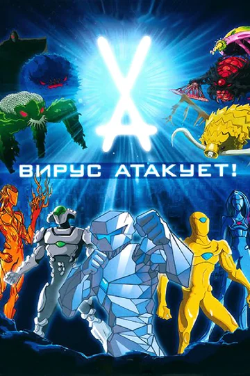 Постер: Вирус атакует!