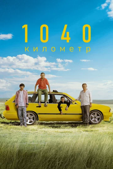 Постер: 1040 километр