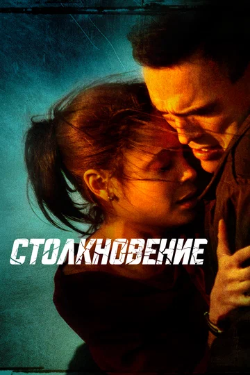Постер: Столкновение
