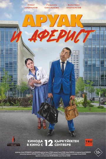 Постер: Аруак и аферист