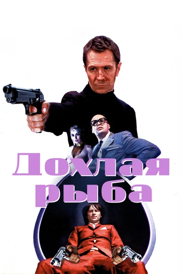 Постер: Дохлая рыба
