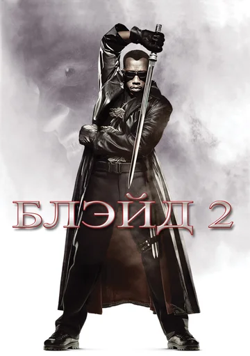 Постер: Блэйд 2