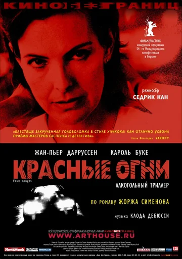 Постер: Красные огни