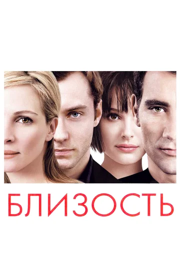 Постер: Близость