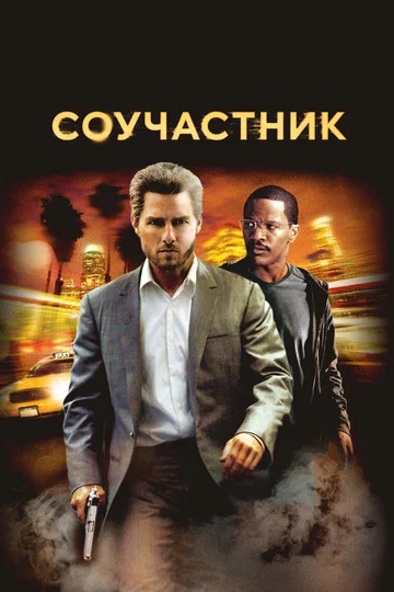 Постер: Соучастник