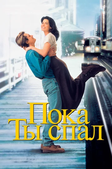 Постер: Пока ты спал