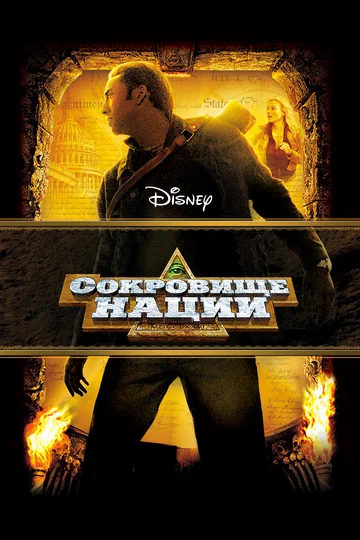 Постер: Сокровище нации