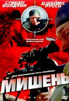 Постер: Мишень