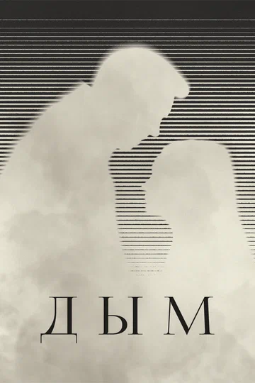 Постер: Дым