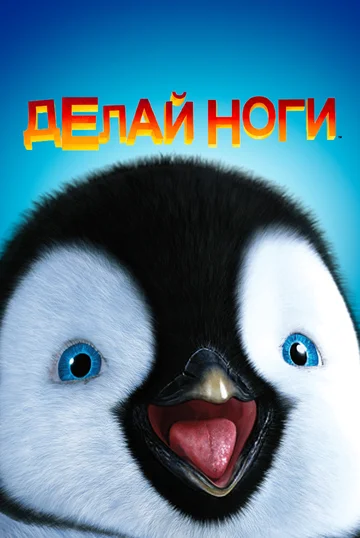 Постер: Делай ноги