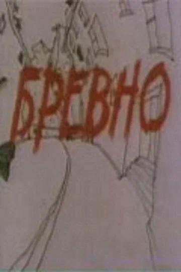 Постер: Бревно