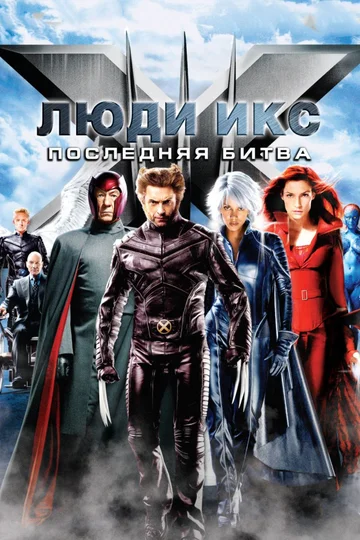 Постер: Люди Икс: Последняя битва