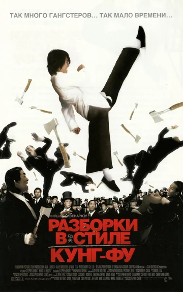 Постер: Разборки в стиле кунг-фу