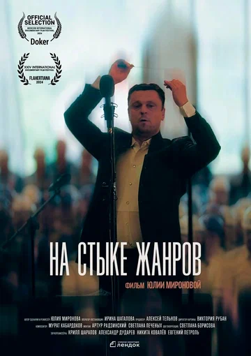 Постер: На стыке жанров
