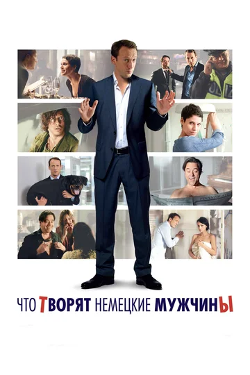 Постер: Что творят немецкие мужчины